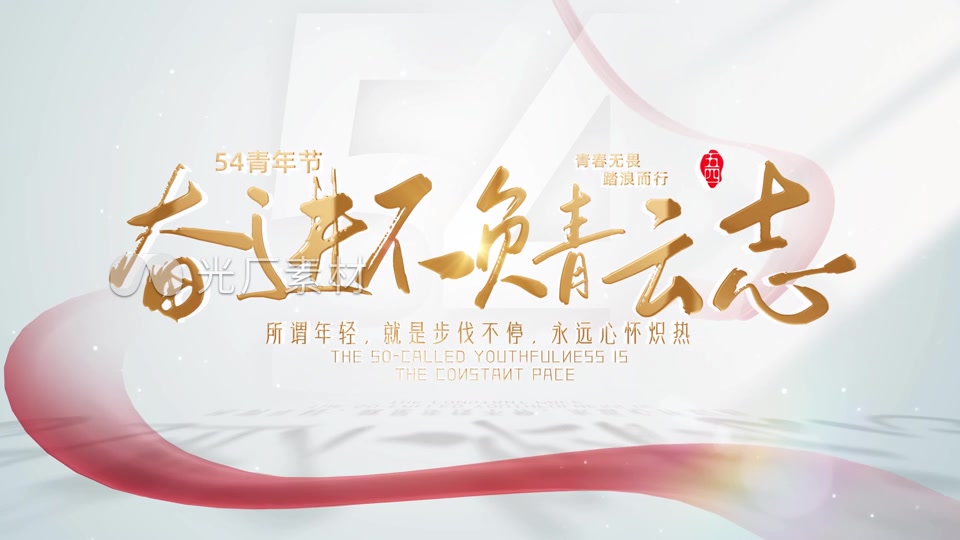 无插件）简洁明亮光影五四青年节片头