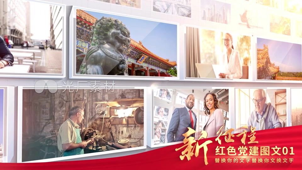 明亮党政照片墙多图片片头