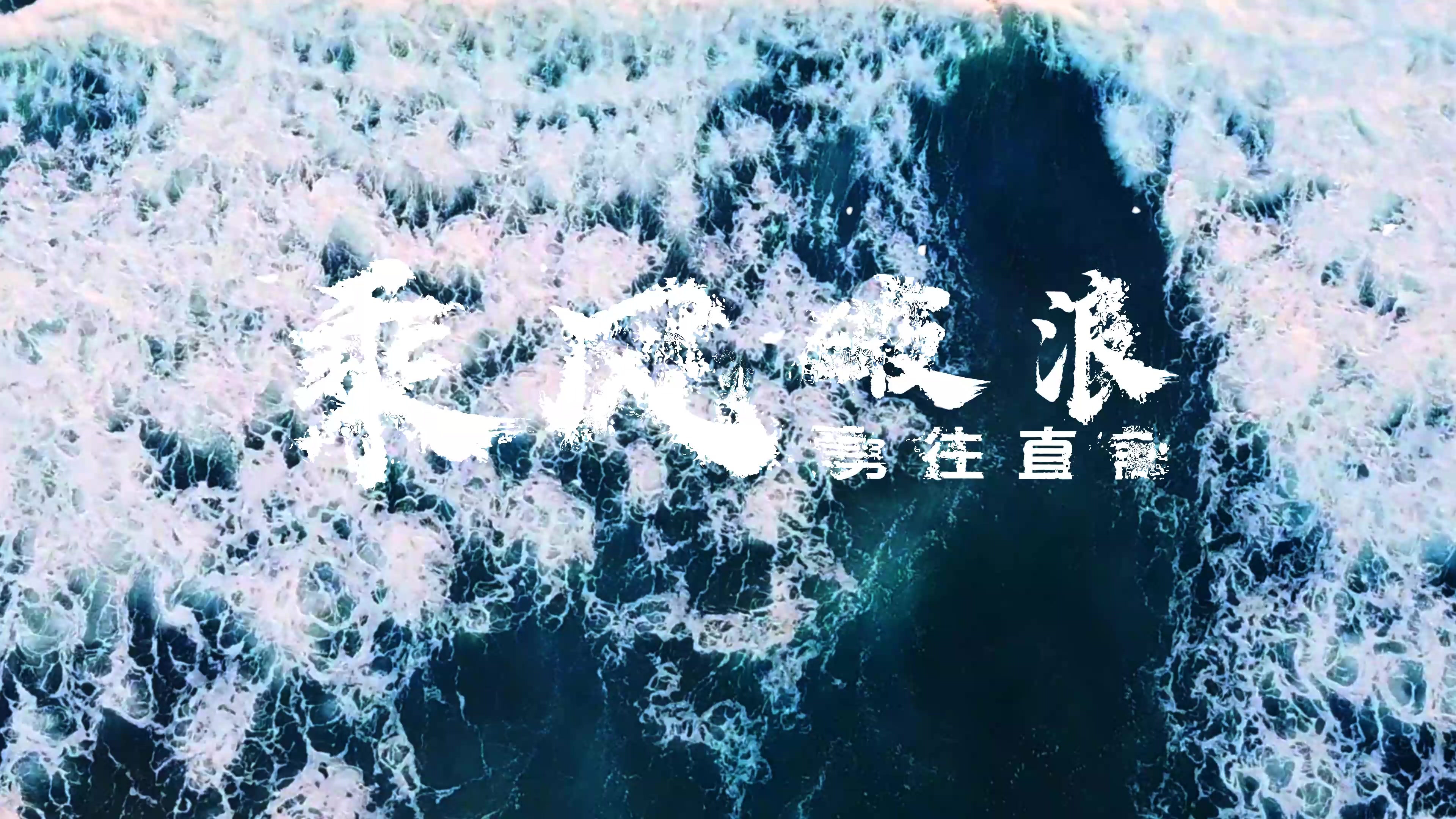 海浪标题转场海浪展示