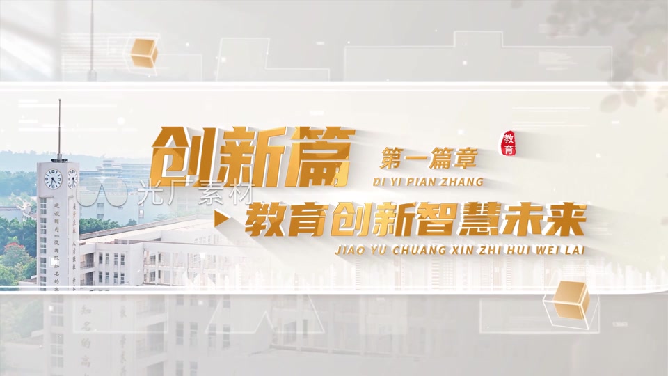 学校教育篇章标题片头