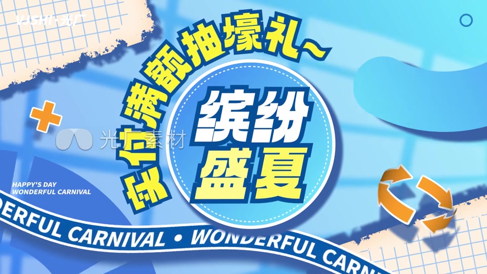 夏日夏天嘉年华活动促销图文快闪文字快闪