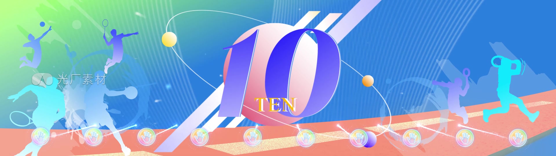 彩色综艺卡通赛事时尚启动倒计时运动会