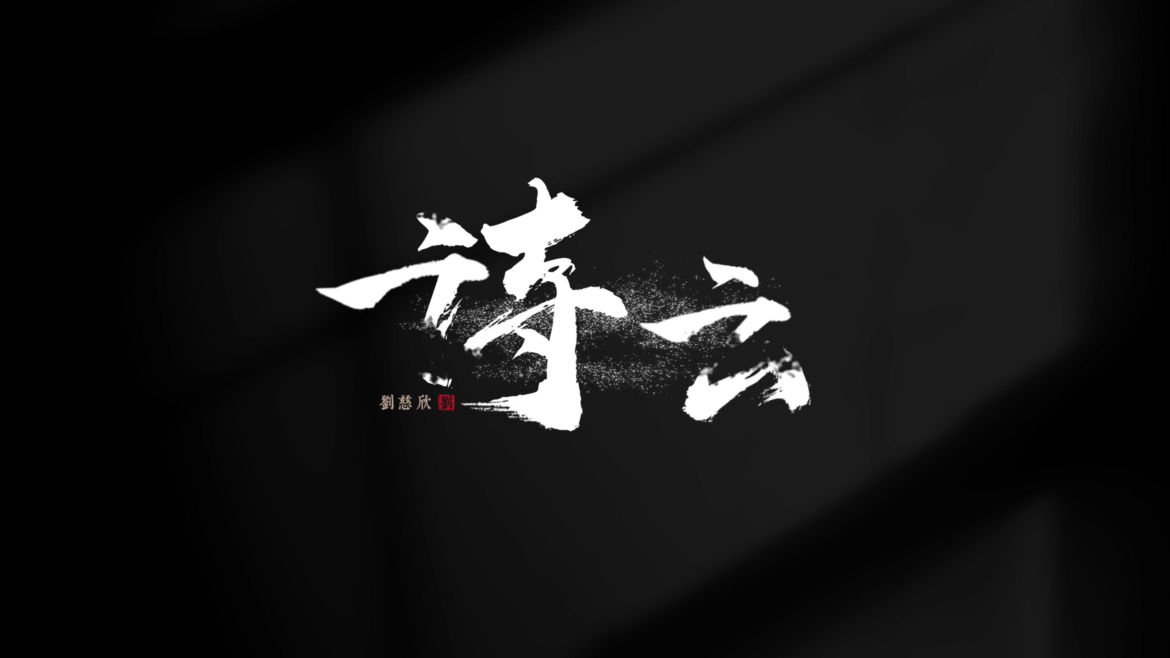 毛笔字片名大气书法