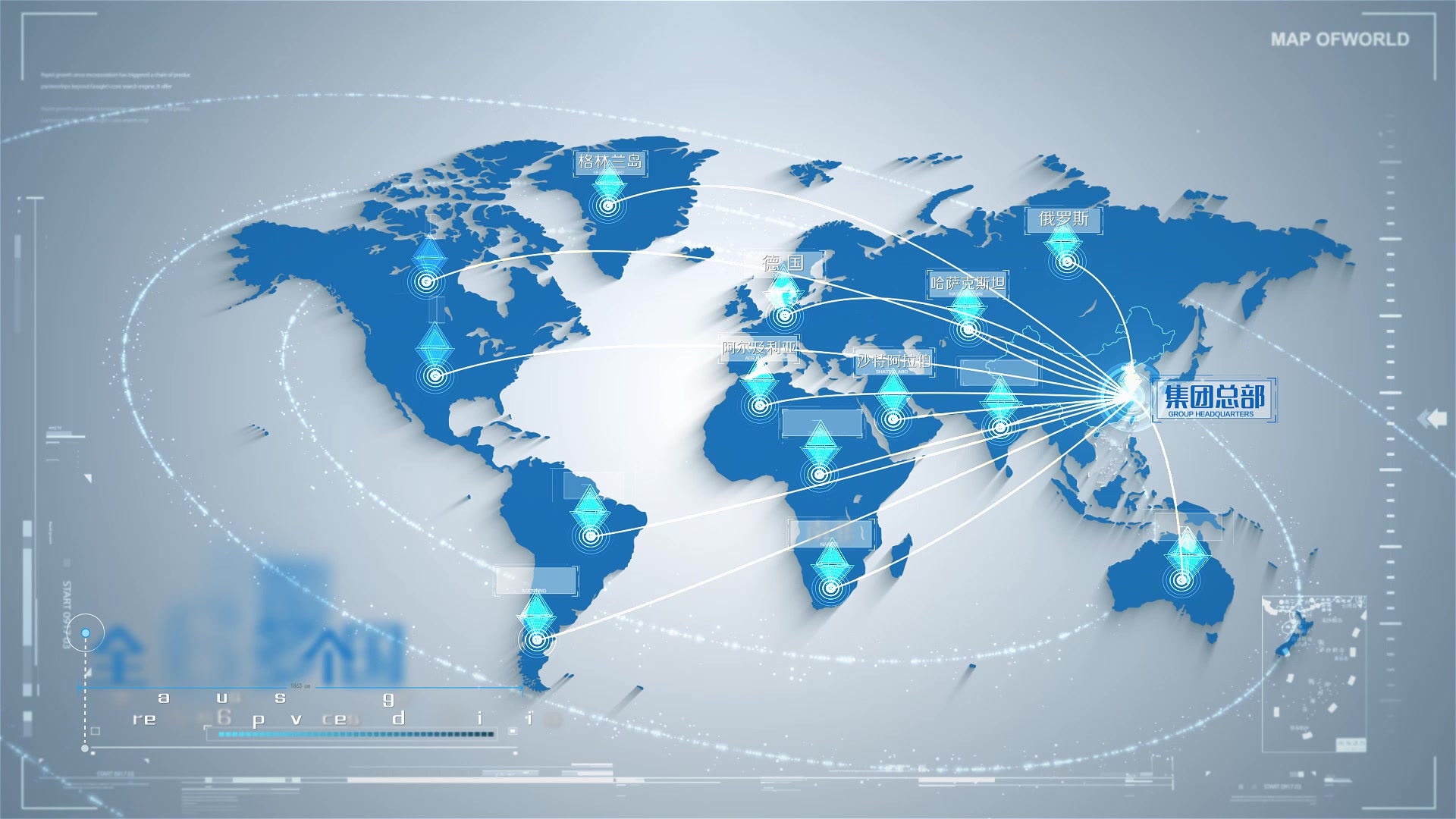 全球业务辐射世界