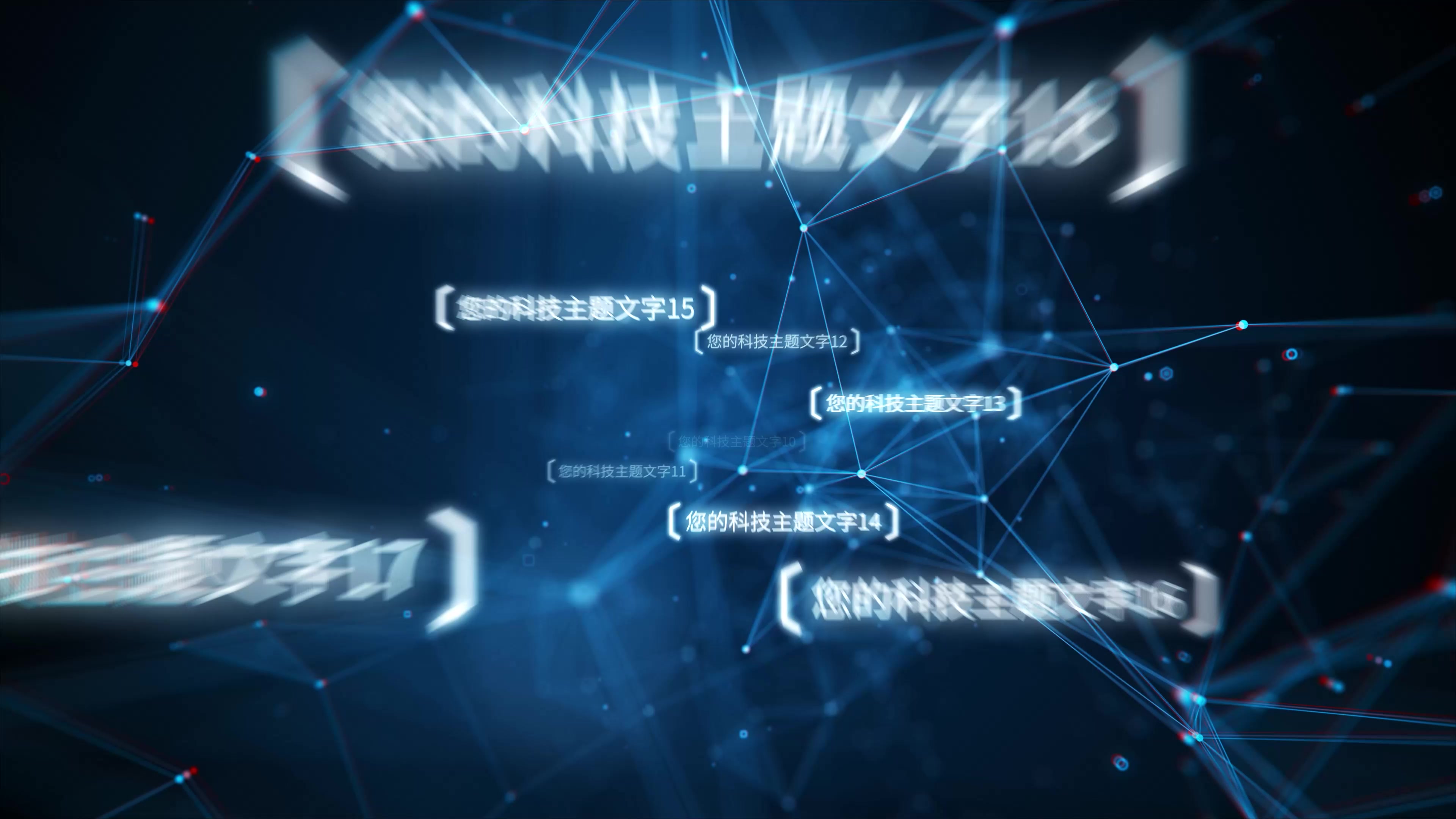 原创科技文字穿梭开场模板